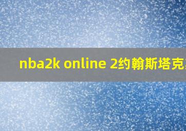 nba2k online 2约翰斯塔克斯